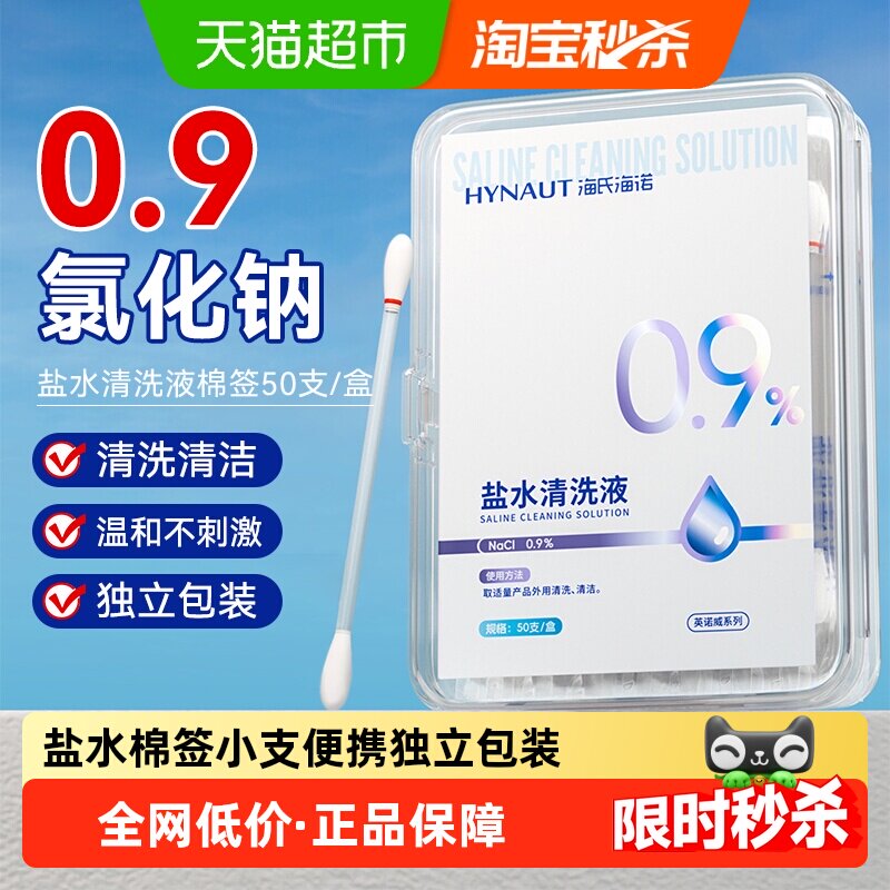海氏海诺盐水棉签耳洞鼻腔痘清洁小支一次性独立装0.9氯化钠