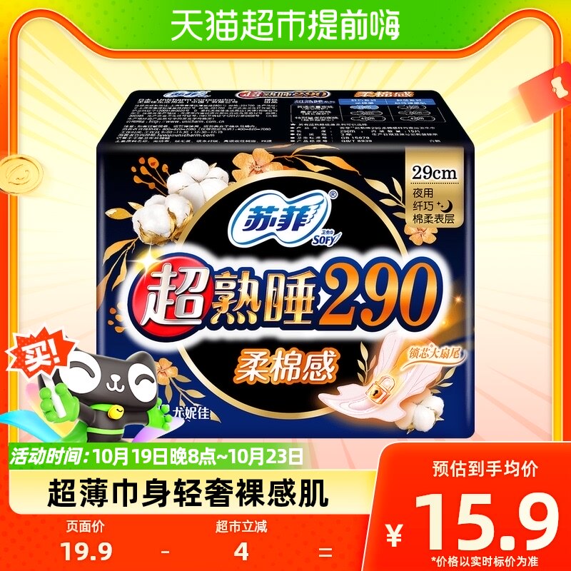 苏菲卫生巾超熟睡柔棉感护翼夜用姨妈巾柔软贴身亲肤290mm*15片属于什么档次？