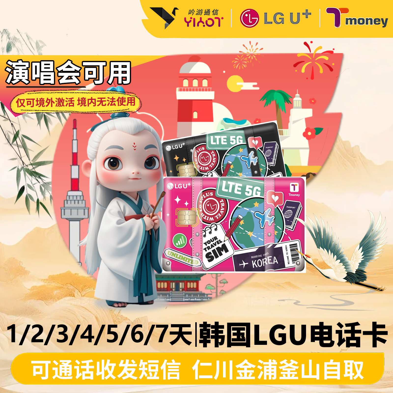 吟游通信韩国机场首尔自取LGU电话卡123456789天无限流量