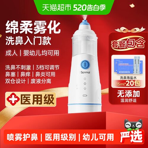 朔茂医用级三档变频儿童洗鼻器