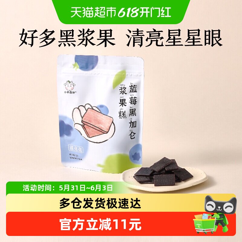 小羊森林蓝莓黑加仑糕肉片儿童健康营养零食宝宝水果干脯条75g/袋