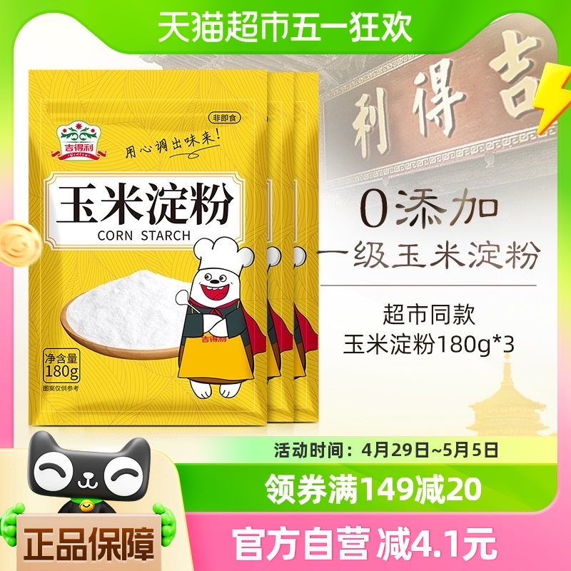 吉得利玉米淀粉540g食用面粉雪媚娘勾芡生粉炸鸡裹粉烘焙原料家用 粮油调味/速食/干货/烘焙 面粉/食用粉 原图主图