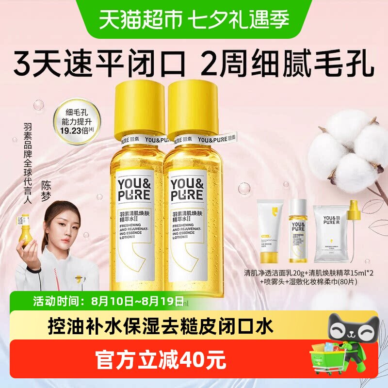 【下拉领淘金币更优惠】羽素闭口水控油保湿精华爽肤水收缩毛孔