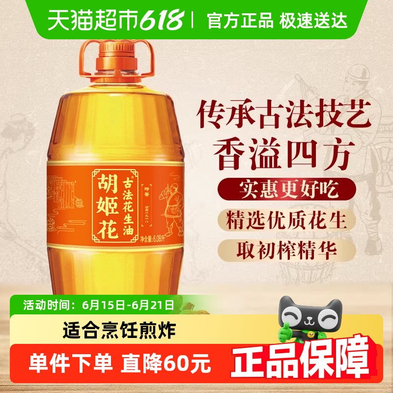 胡姬花古法花生油6.08L*1桶家用桶装食用油
