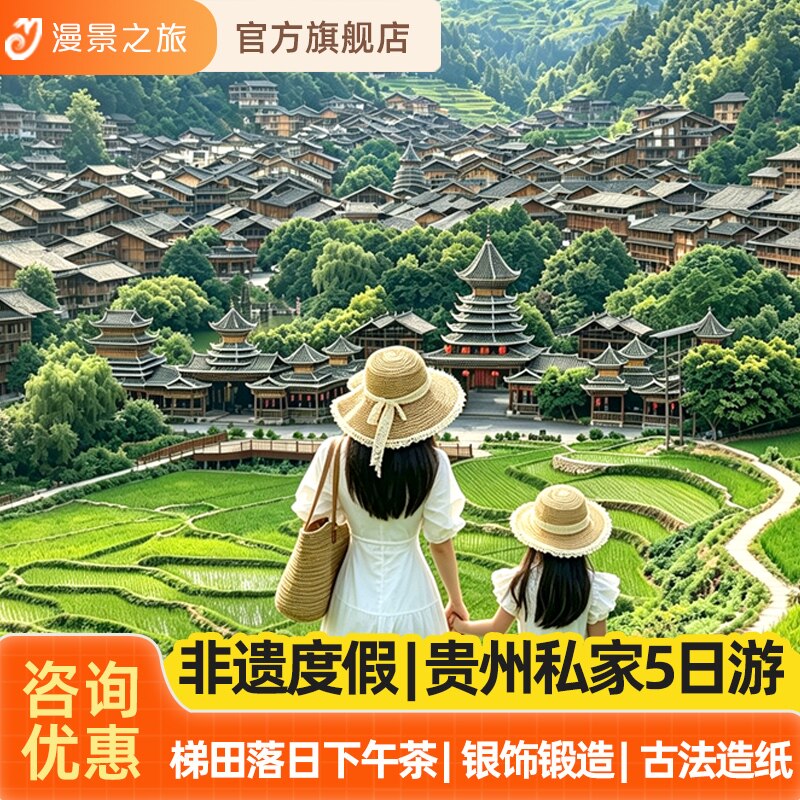 贵州6天5晚私家团西江千户苗寨荔波小七孔镇远肇兴侗寨非遗体验