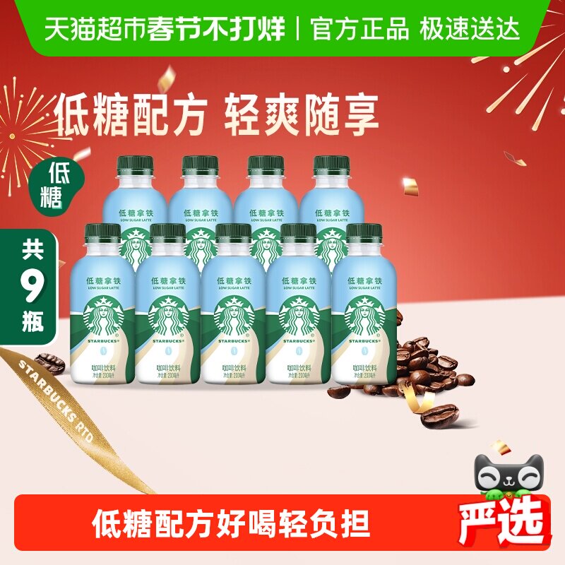 Starbucks/星巴克星小咖低糖拿铁200ml*9瓶即饮咖啡饮料