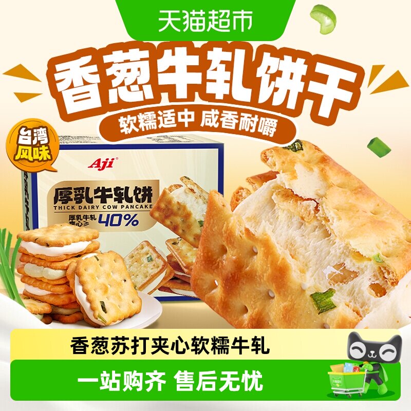 Aji香葱牛轧饼干夹心台湾古早特产牛扎乳味奶酥苏打办公零食小吃
