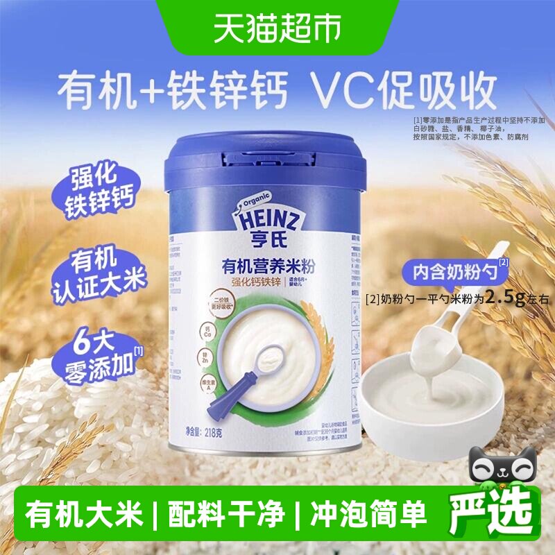 亨氏宝宝婴幼儿辅食强化铁锌钙有机营养米粉米糊不添加盐和糖