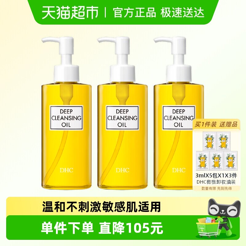 【下拉领淘金币更优惠】DHC橄榄卸妆油200ml*3温和乳化快不辣眼睛
