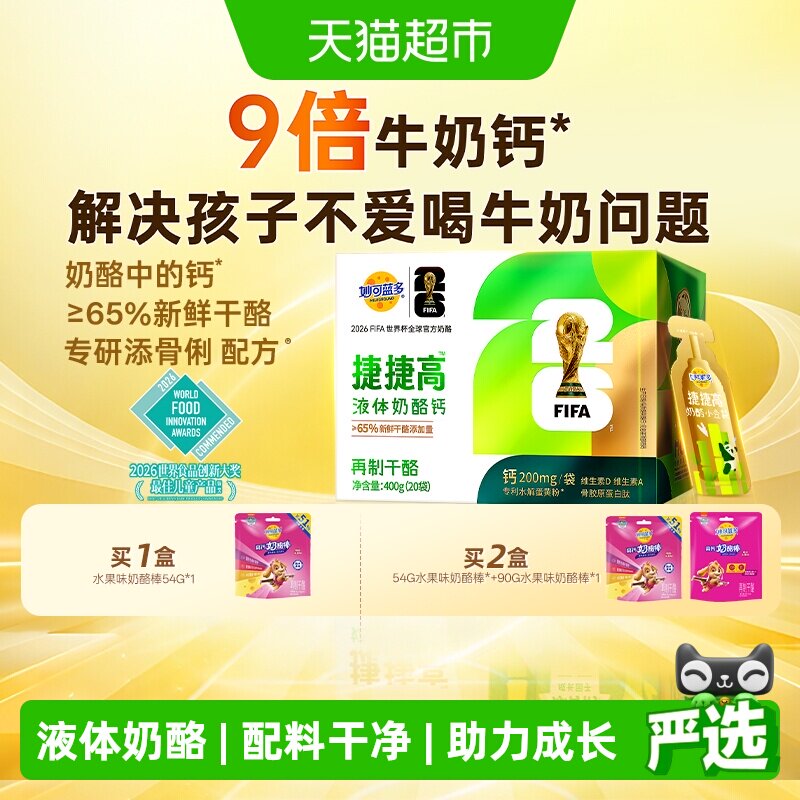 【新品上市】妙可蓝多捷捷高奶酪小金袋液体奶酪钙营养好吸收