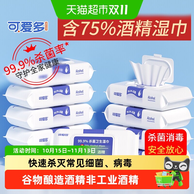 可爱多含75度酒精湿巾湿纸巾学生儿童消毒杀菌大包办公家庭实惠装