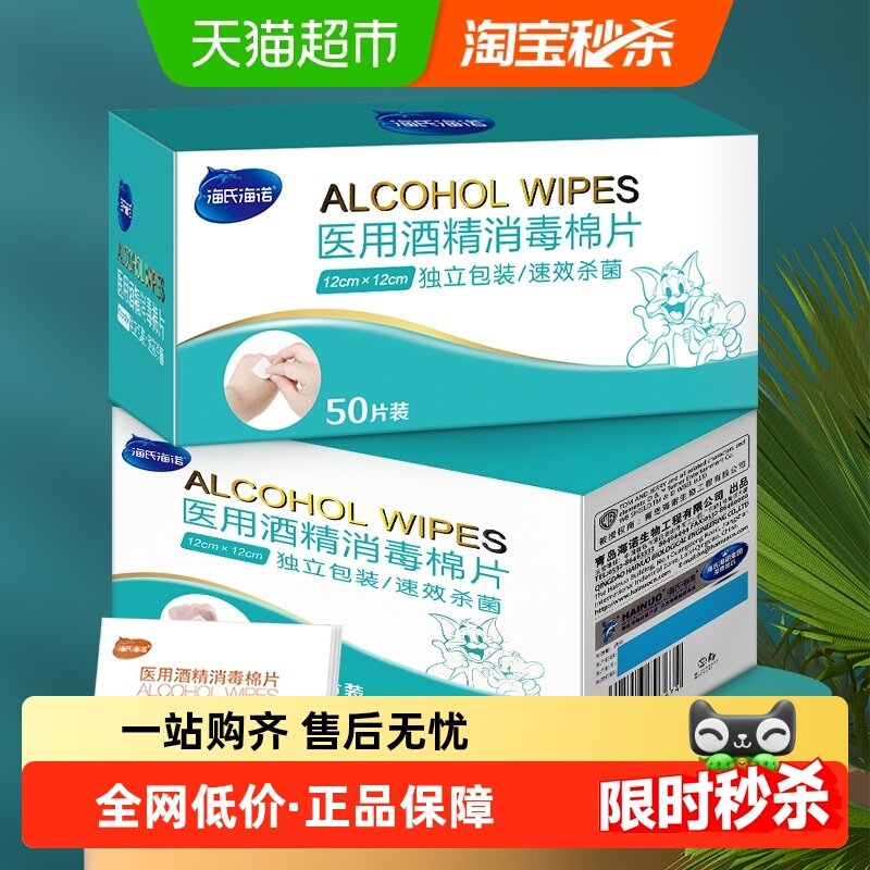 海氏海诺医用酒精棉片