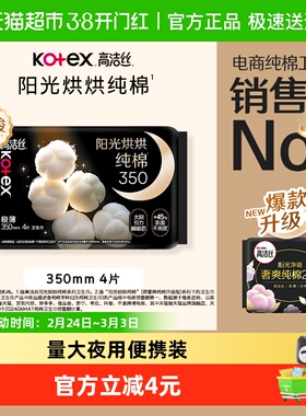 高洁丝阳光烘烘纯棉夜用卫生巾姨妈巾350mm4片