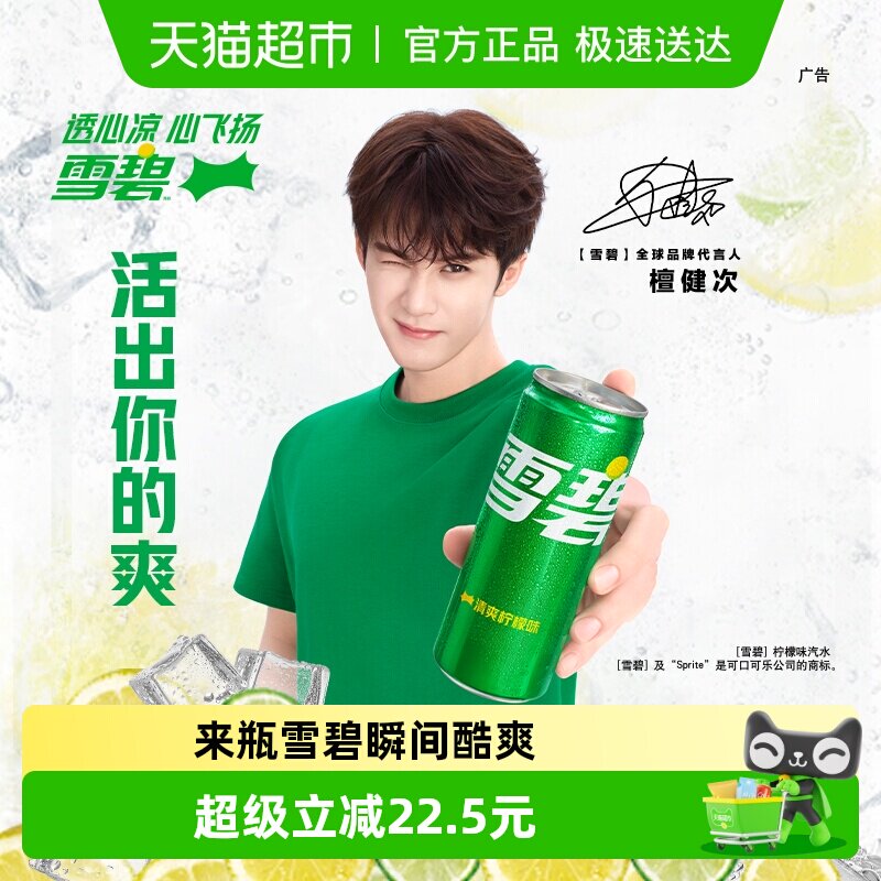 檀健次代言 雪碧碳酸饮料心动罐汽水多种包装自主选择
