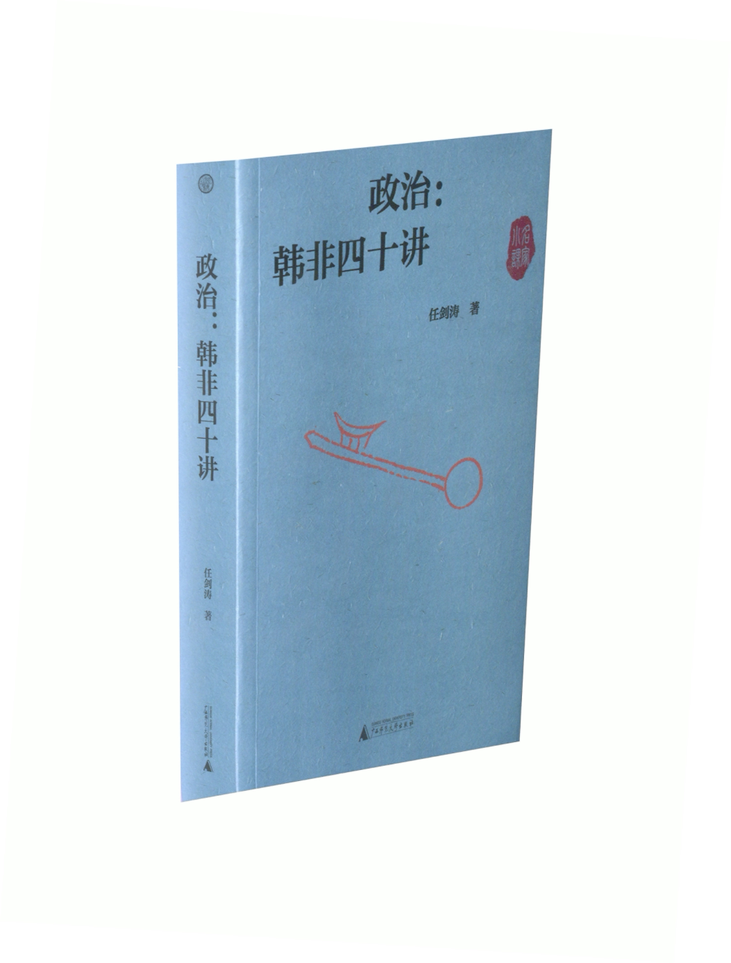【正版书】 世界观·政治:韩非四十讲 任剑涛著,世界·观出品 广西师范大学出版社