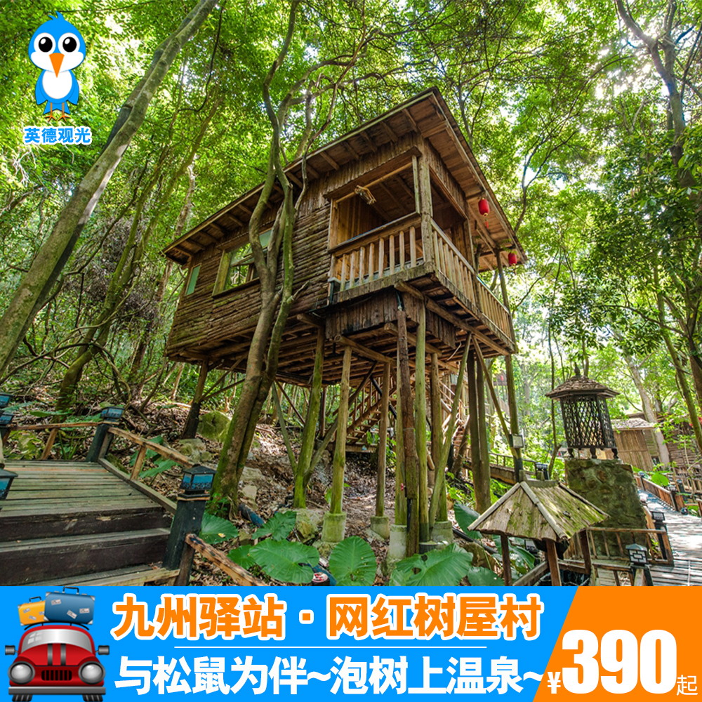 【春节可订】英德九州驿站天门沟树上汤泉树屋村近英西峰林热气球