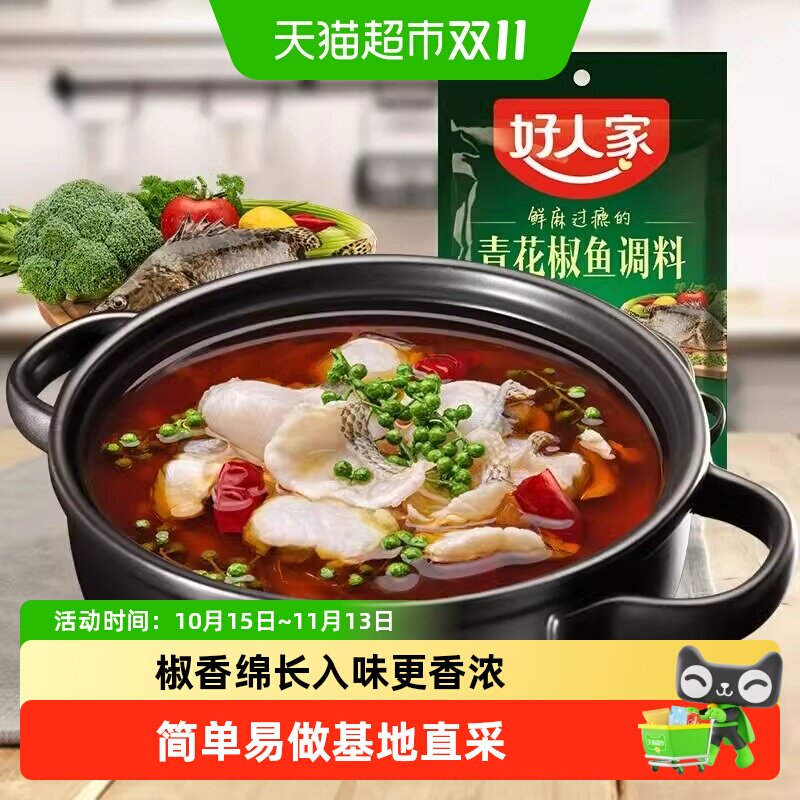 好人家青花椒鱼调料包基地直采多步工艺椒香绵长入味更香浓简单做