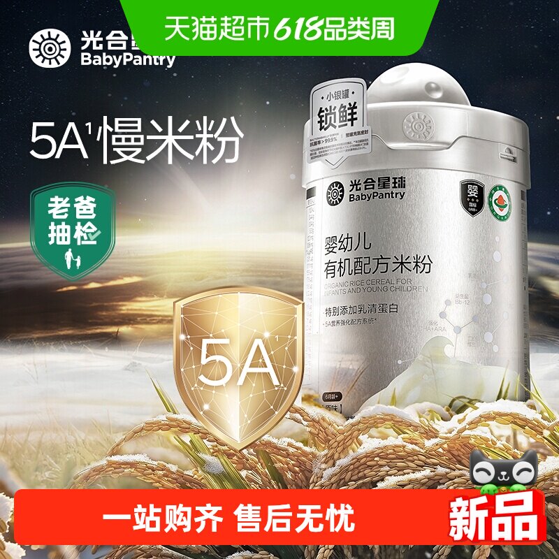 光合星球宝宝米粉5A营养配方高钙维C有机米糊辅食