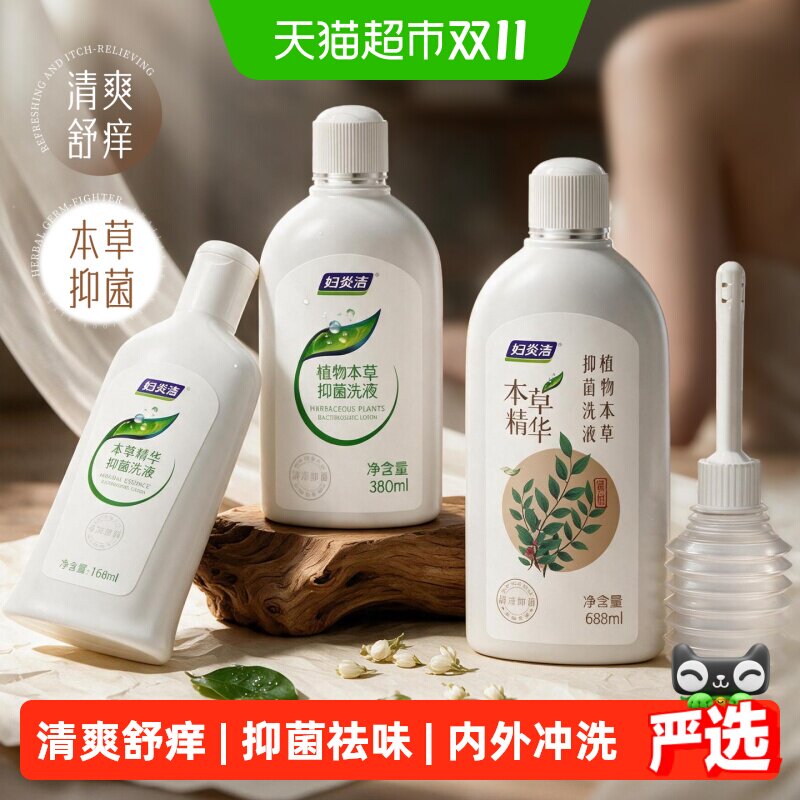 妇炎洁私处护理液女性私密洗护本草抑菌止痒洁阴洗液多规格私处冲