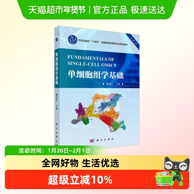 单细胞组学基础 全彩版 科学出版社十四五普通高等教育研究生规划,书籍/杂志/报纸,大学教材,淘宝优惠券,粉丝福利购,淘宝优惠卷