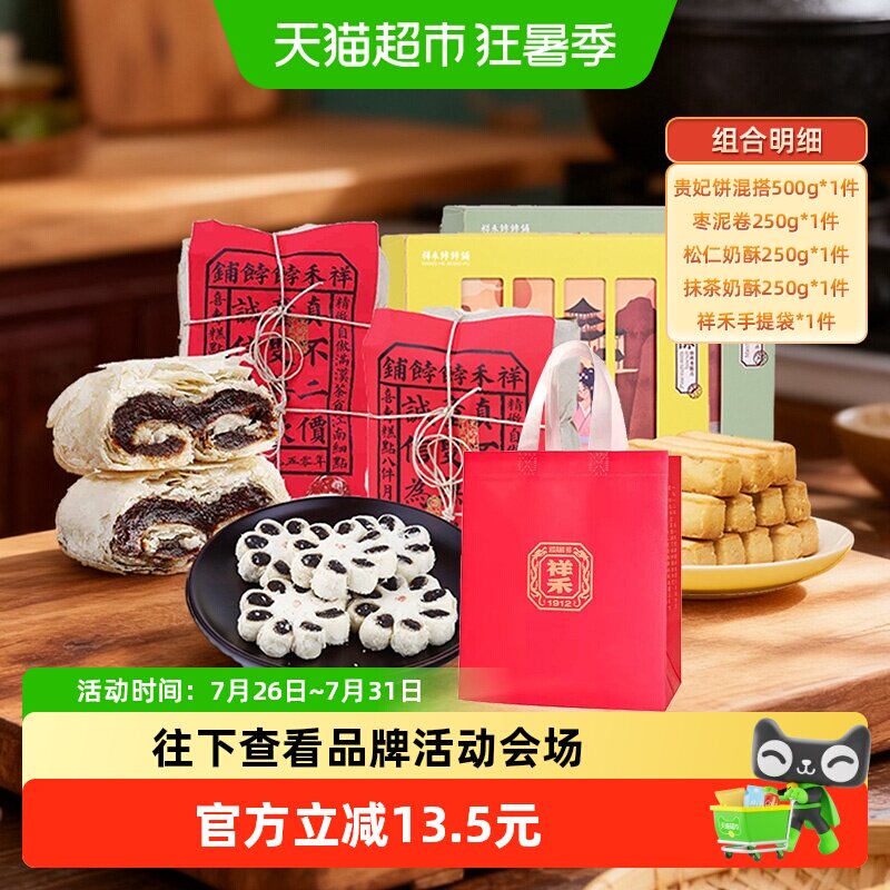 祥禾饽饽铺四拼糕点非油炸