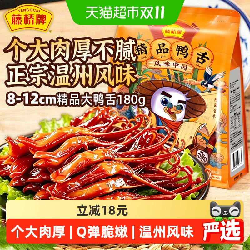 藤桥牌精品大鸭舌头温州特产正宗卤味小吃零食酱板鸭精选原料安全