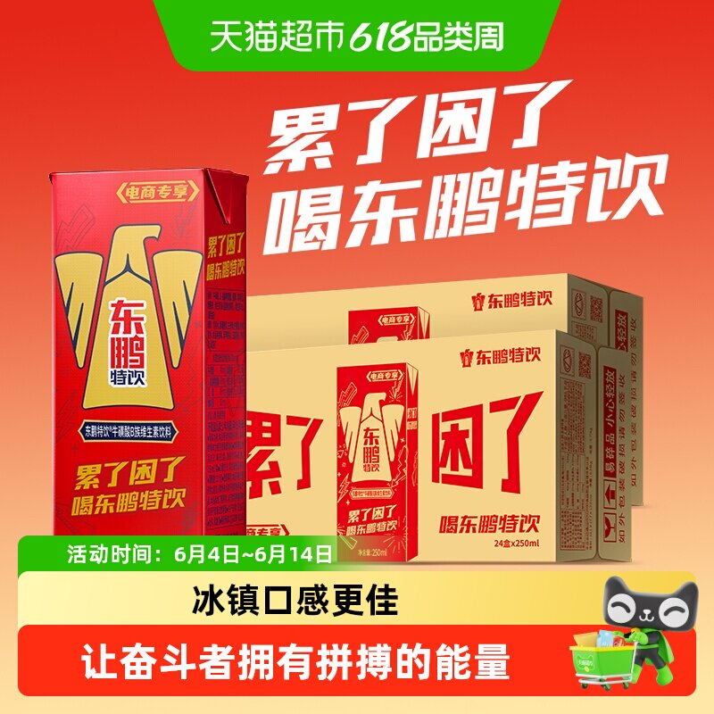 东鹏特饮维生素功能饮料加班熬夜补充能量醒着拼250ml*24盒*2箱