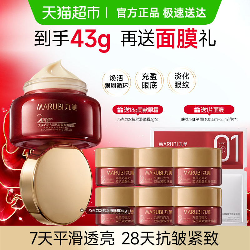 丸美巧克力双抗紧致丝滑眼霜淡纹淡黑氧糖双抗焕亮眼周滋润温和