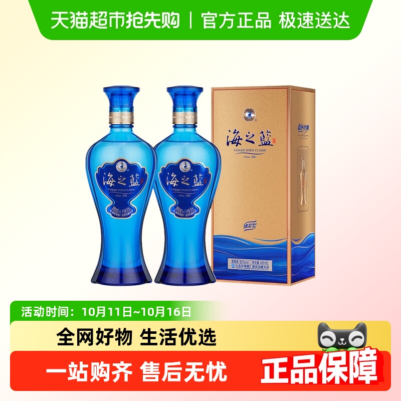 洋河海之蓝52度480ml*2瓶双支绵柔浓香型白酒官方自营【商超版】