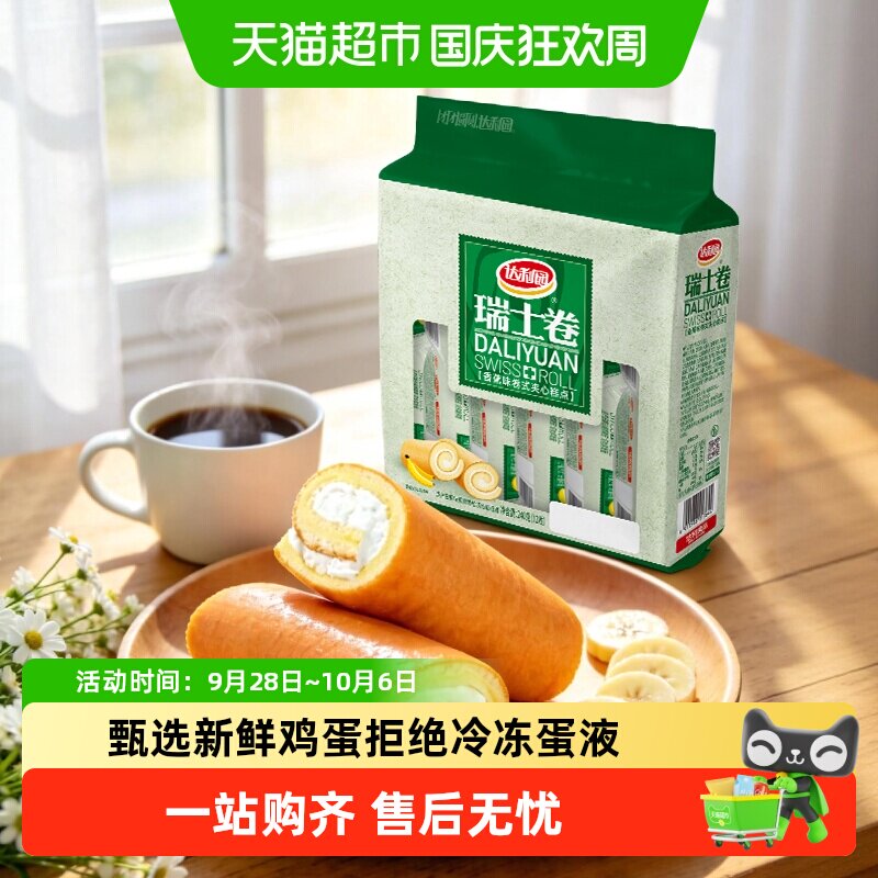 达利园糕点香蕉味瑞士卷20g*12枚休闲零食早餐代餐充饥点心独立包