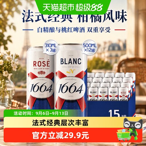 1664白啤酒桃红啤组合囤货装