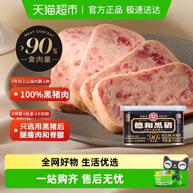 德和黑猪云腿午餐肉罐头198g方便速食螺蛳粉火锅泡面搭档即食
