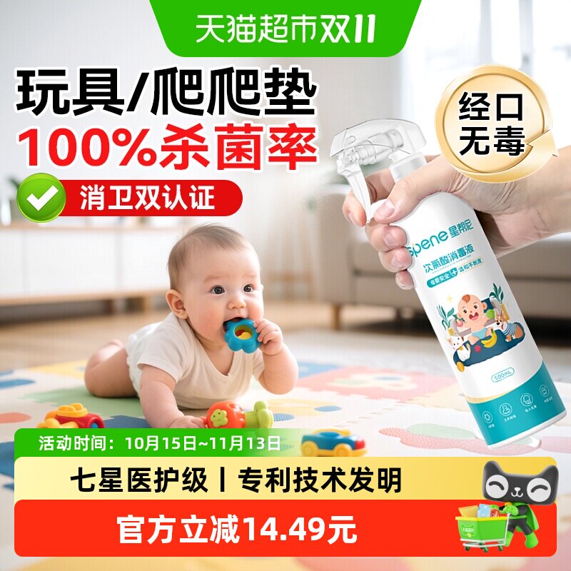 星帮尼次氯酸消毒液婴儿玩具爬爬垫喷雾水清洁剂母婴家用杀菌室内