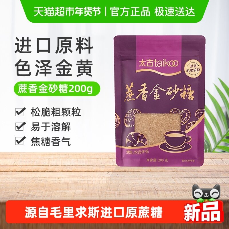 太古红糖蔗香金砂糖赤砂糖颗粒食糖烘焙家用饮品毛里求斯进口原料