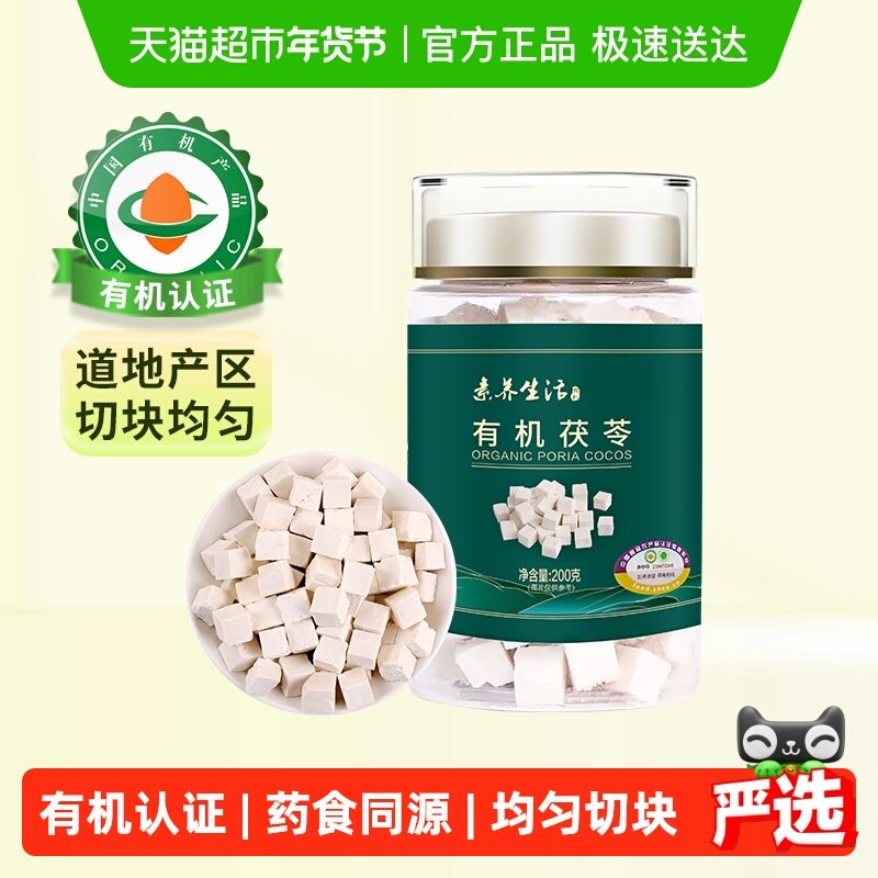 素养生活有机茯苓白茯苓块丁食用泡茶煲汤不熏硫搭芡实薏米茶