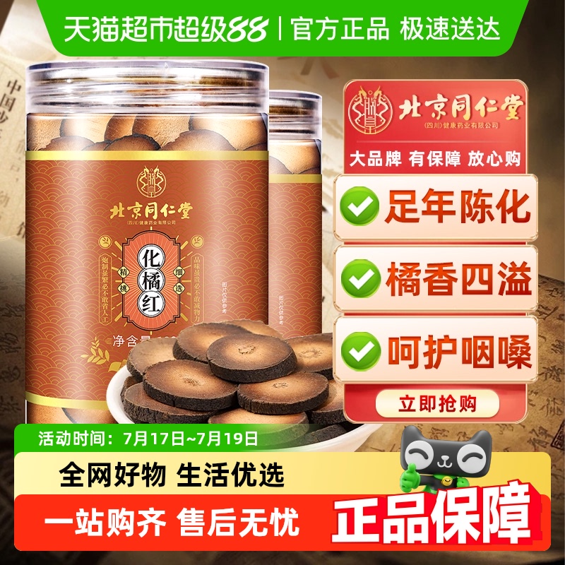 北京同仁堂正宗化州化正品好橘红