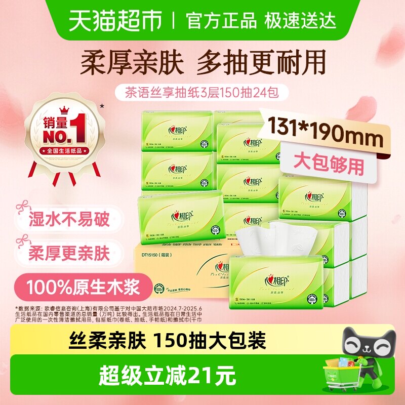 【详情领优惠】心相印抽纸茶语丝享3层150抽24包S码卫生纸餐巾纸