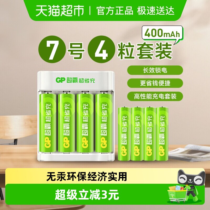 GP超霸超省充电池7号400毫安4粒充电套装玩具空调遥控器鼠标键盘
