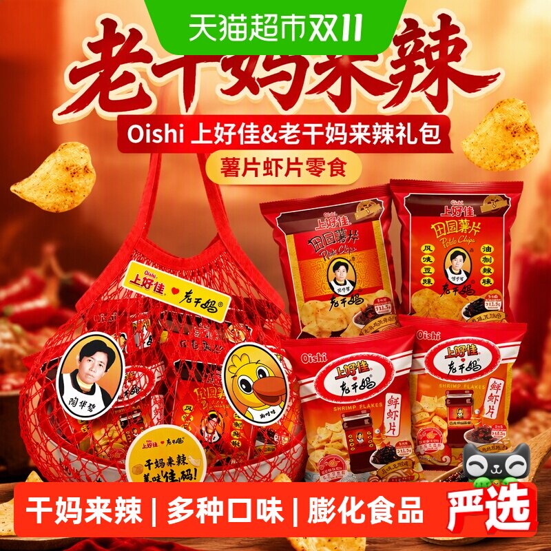 Oishi上好佳&老干妈来辣礼包薯片虾片零食休闲食品零食网红440g