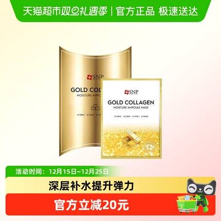 爱神菲SNP黄金胶原蛋白精华面膜改善暗沉深层补水保湿紧致10片