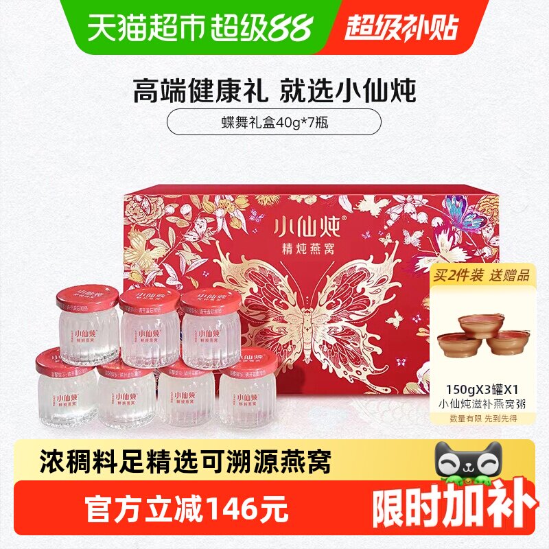 中秋礼盒小仙炖精炖燕窝蝶舞礼盒40g7瓶即食燕窝滋补品送长辈朋友