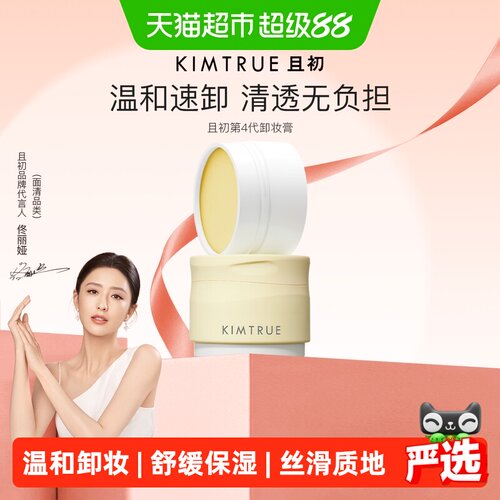 KIMTRUE且初土豆泥卸妆膏不糊眼
