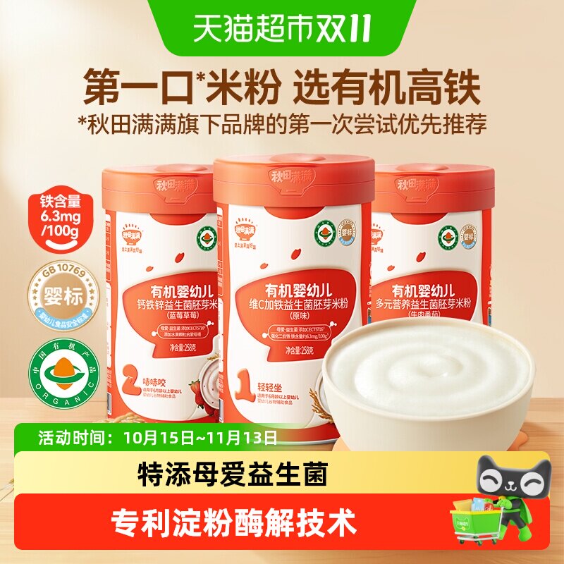 秋田满满有机婴幼儿维C加铁益生菌胚芽米粉米糊宝宝辅食全链有机