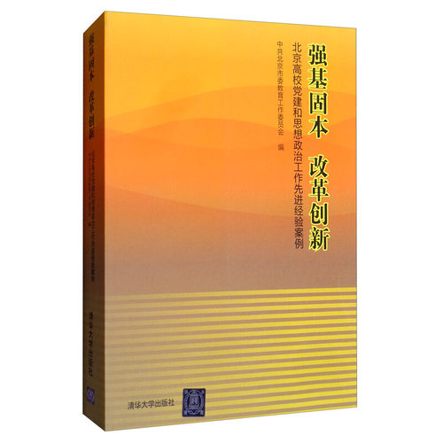 正版新书 强基固本 改革创新  北京高校建和思想政治工作经验案例 北京市委教育工作委员会 清华大学出版社