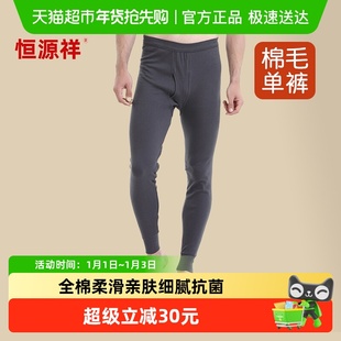 恒源祥秋裤男士纯棉薄款打底衬裤棉裤男款保暖裤10A抗菌全棉毛线