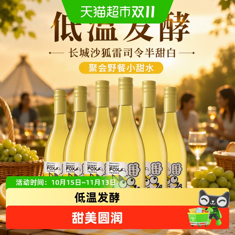 长城沙狐雷司令半甜酒750ml*6瓶