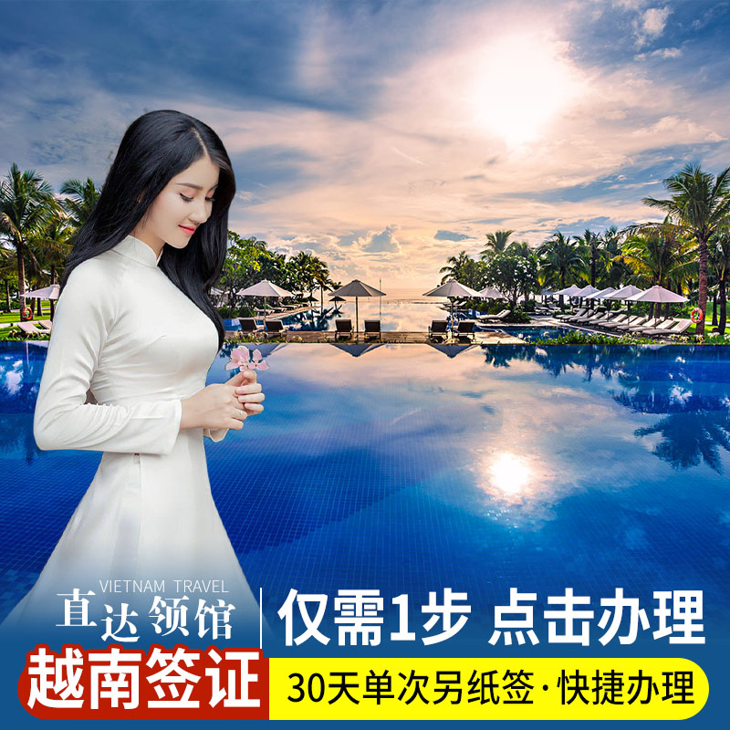 越南·一个月单次入境·南宁送签·越南另纸签证/无需邮寄护照资料/领馆直签/越南全口岸通用/全国受理