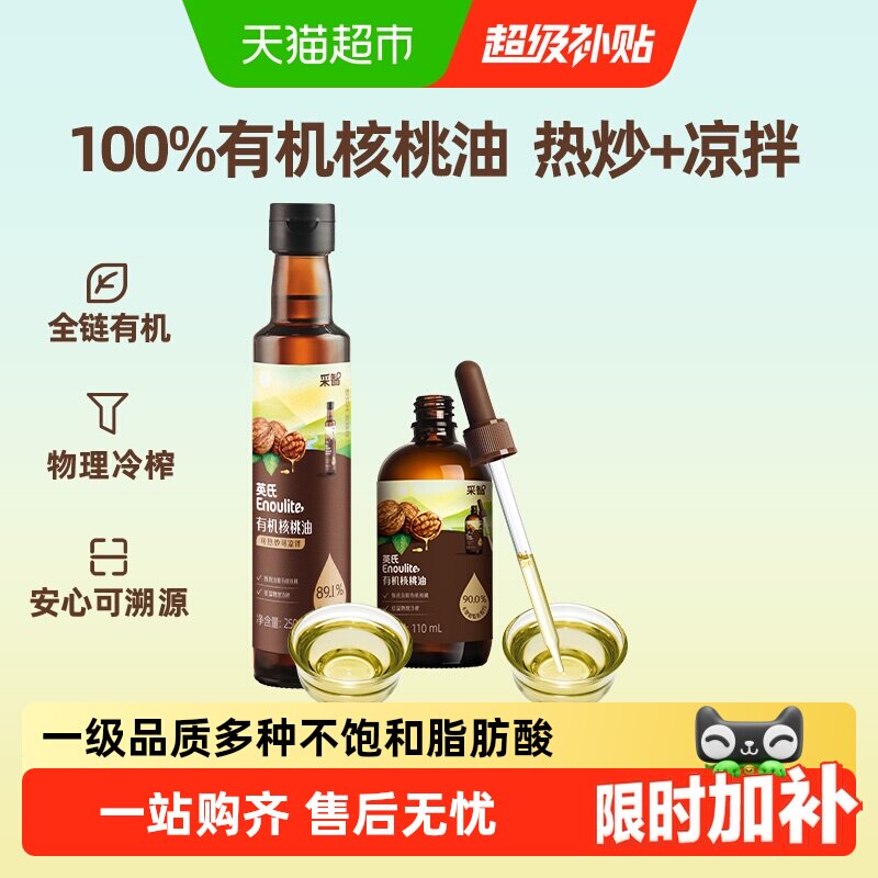 英氏有机核桃油亚麻籽牛油果油热炒菜油儿童食用油辅食用油