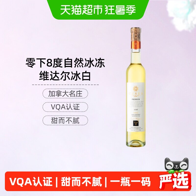 CERES圣锐希加拿大进口冰酒维达尔VQA认证甜型葡萄酒