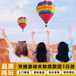 暑假 家庭 甘肃敦煌3天2晚舒适酒店 纯玩 朋友团 莫高窟票